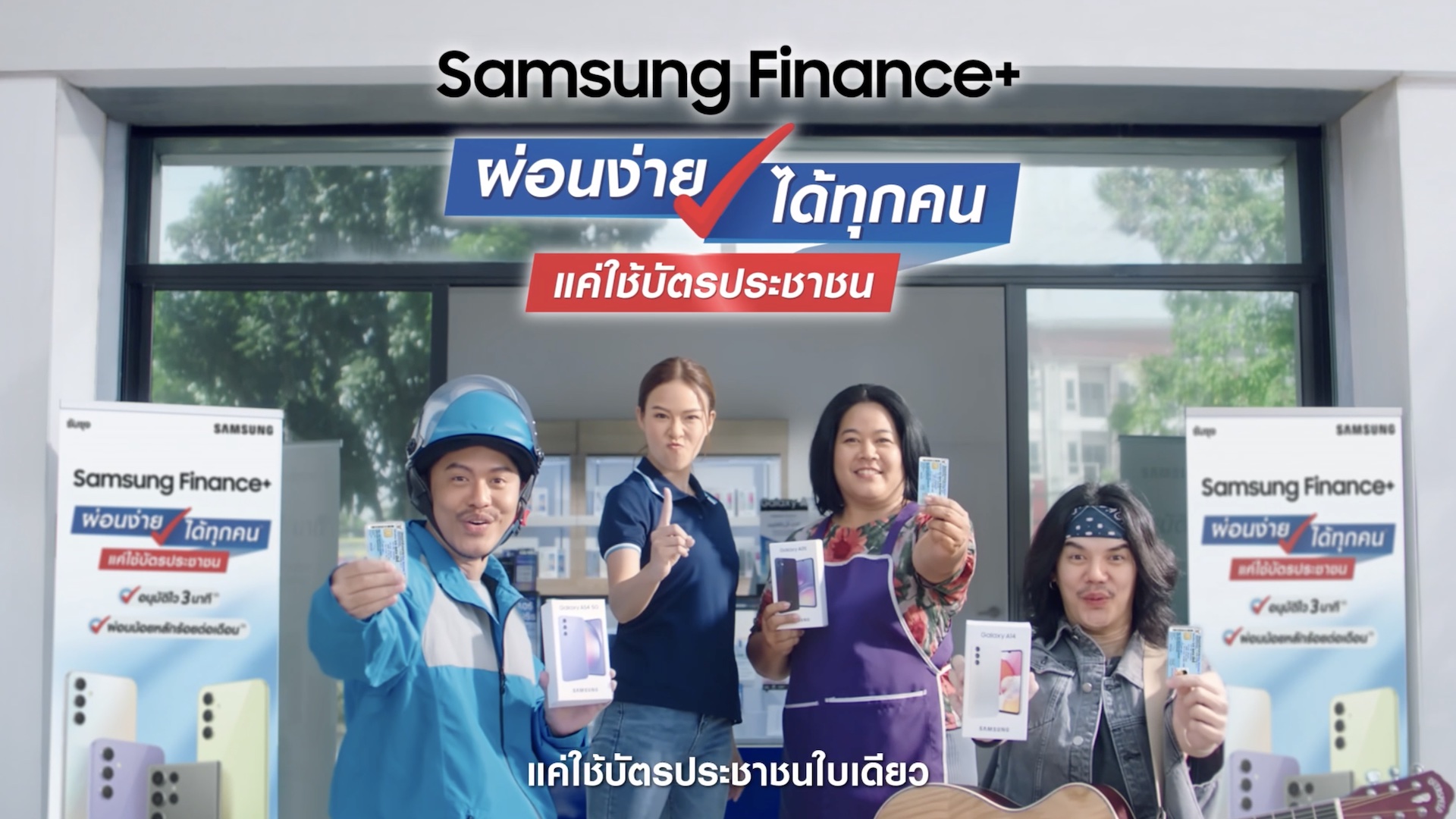 Samsung Finance+ ทุกคนมีสิทธิ์นะคะ